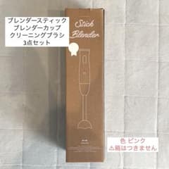 【新品未使用】ブルーノスティックブレンダー パーツ売りのサムネイル