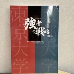 【非売品】強者の戦略 東大・京大・国公立医学部 現役合格者の成功法のサムネイル