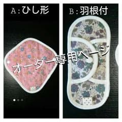 オーダー専用ページ*布ナプキンor布ライナーのサムネイル