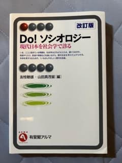 Do! ソシオロジー 現代日本を社会学で診るのサムネイル