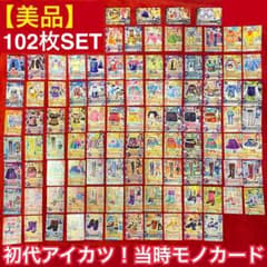 美品】102枚セット 初代アイカツカード まとめ売り 当時モノ 引退品