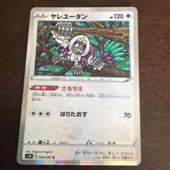 ポケモンカード　ヤレユータン　他のサムネイル