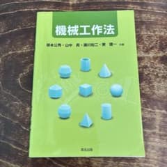 機械工作法のサムネイル
