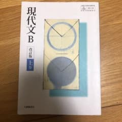 現代文B改訂版　大修館書店のサムネイル
