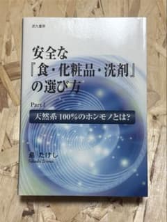 安全な「食・化粧品・洗剤」の選び方 島たけしのサムネイル