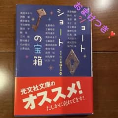 ショートショートの宝箱 短くて不思議な30の物語のサムネイル