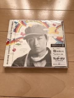未開封！矢野健太(大野智)曇りのち、快晴✕嵐Believe 初回限定2 3104