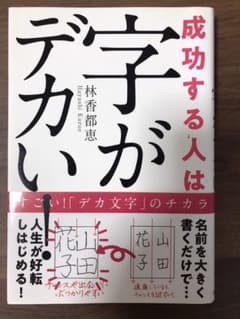 成功する人は字がデカい!のサムネイル