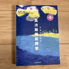 作業療法学全書 第8巻のサムネイル