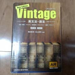 Vintage 英文法・語法/篠田重晃, 米山達郎のサムネイル