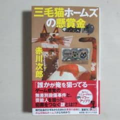三毛猫ホームズの懸賞金のサムネイル