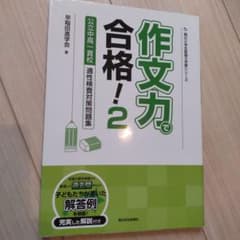 作文力で合格！ 2 公立中高一貫校 適性検査対策問題集　書き込なしのサムネイル