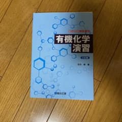有機化学演習のサムネイル