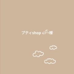 プティshop ‬໒꒱ིྀ༝様のサムネイル