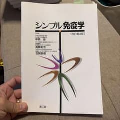 シンプル免疫学のサムネイル