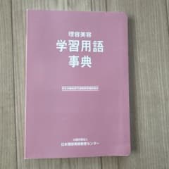 理容美容 学習用語事典 日本理容美容教育センターのサムネイル