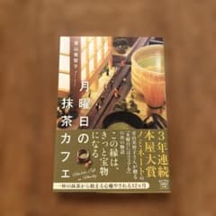 月曜日の抹茶カフェ 青山美智子 宝島社文庫のサムネイル