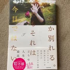 いつか別れる。でもそれは今日ではないのサムネイル
