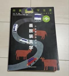 義肢装具学 第9巻 作業療法学全書のサムネイル
