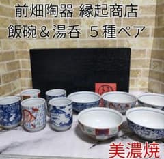 美濃焼 前畑陶器 庫山窯 縁起商店 飯碗5個＆湯呑5客セット - メルカリ