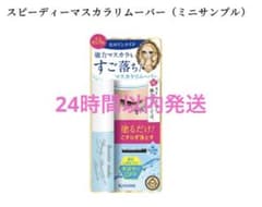 未開封24時間以内発送ヒロインメイク　マスカラリムーバーのサムネイル