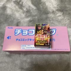 最強王図鑑　選抜編2　チョコエッグキッズ　一箱　10個入り（新品未開封）のサムネイル