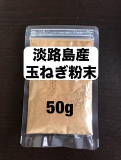 淡路島産 玉ねぎ粉末 50gのサムネイル