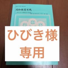 同和教育実践 新たな人権教育の創造 第2版のサムネイル