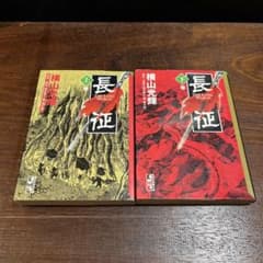 長征 上下巻セット - メルカリ