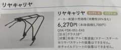 ヤマハ パスcity-x city-v リヤキャリア 税込6270円のサムネイル