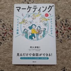 サクッとわかる ビジネス教養 マーケティングのサムネイル