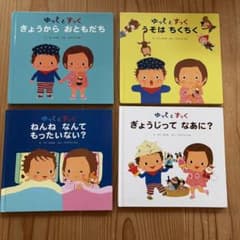 ゆっくとすっく 絵本 4冊セットのサムネイル
