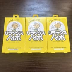【新品・未使用】リラックス　パイポ（グレープフルーツ味）1箱3本×3セット　禁煙のサムネイル