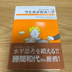 ポール・スローンのウミガメのスープ : 水平思考推理ゲームのサムネイル