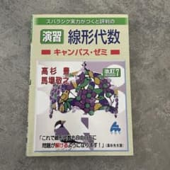 スバラシク実力がつくと評判の線形代数 演習 キャンパス・ゼミ 改訂7のサムネイル