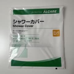 ALCARE シャワーカバー ロング 17211のサムネイル