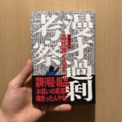 漫才過剰考察のサムネイル