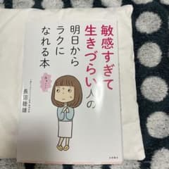 敏感すぎて生きづらい人の明日からラクになれる本のサムネイル