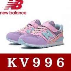 新品[ニューバランス] スニーカー KV996 キッズ 23cmのサムネイル