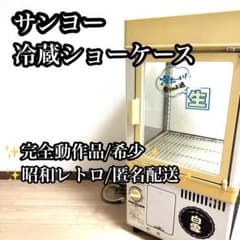 動作品 SANYO サンヨー SMR-CD120A 冷蔵ショーケース 209L 訳アリ サンヨー 冷蔵ショーケース SMR－CD120A - 無限堂東京店