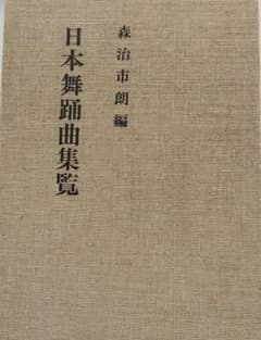 日本舞踊曲集覧 森治市朗編 - メルカリ