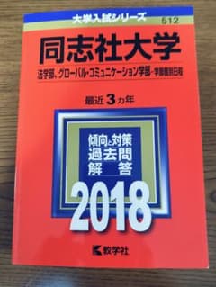 同志社大学 法学部 グローバル・コミュニケーション学部 2018のサムネイル