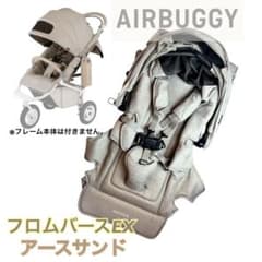 【あさちゃんまんさま専用】エアバギー ココブレーキ フロムバースEX キャノピー あさちゃんまんさま専用】エアバギー ココブレーキ フロムバースEX