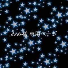 みみ様専用ページのサムネイル