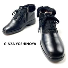 銀座ヨシノヤ ボア付きショートブーツ 23.5cm ジップ付 本革 美品