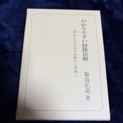 わかりやすい経絡治療 福島弘道 脉診 はり 鍼灸のサムネイル