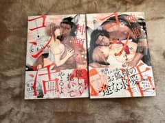 神頼みコン活 1～2巻 (全2巻)のサムネイル