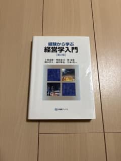 経験から学ぶ 経営学入門 [第2版]のサムネイル