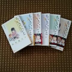 ちいさいひと☆全巻セットのサムネイル