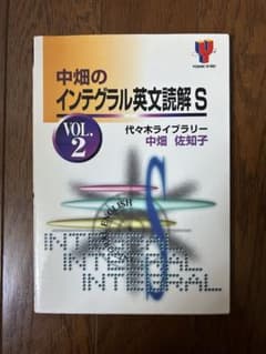 中畑のインテグラル英文読解S vol.2 代々木ライブラリーのサムネイル